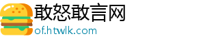 敢怒敢言网